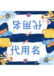 古风代用名与网名设计图
