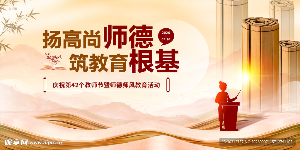 扬高尚师德宣传海报