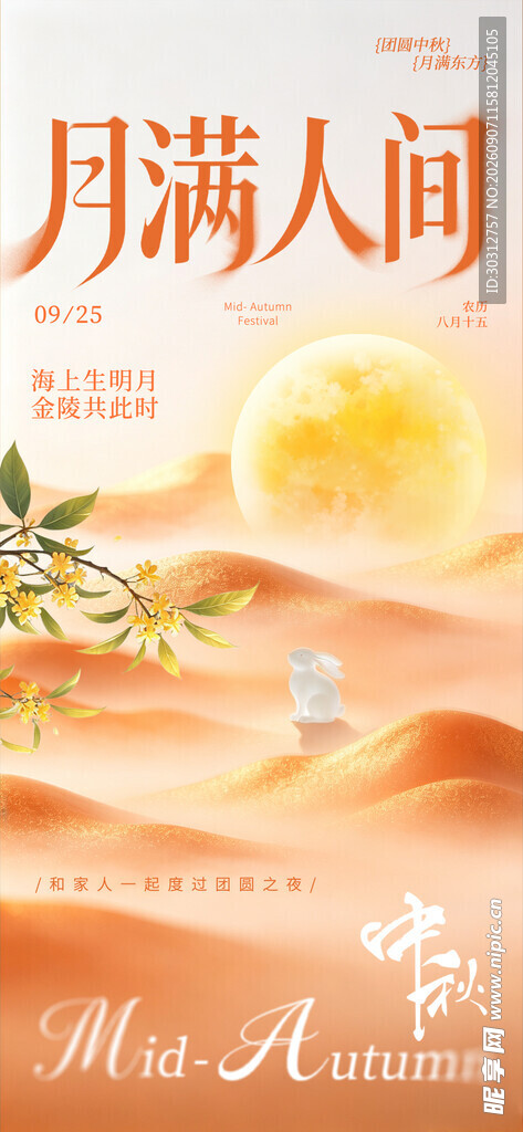月满人间中秋美景图