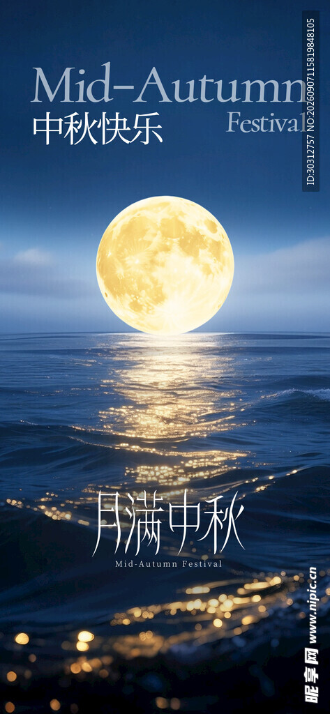 中秋月夜下的海边美景