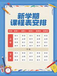 新学期课程表安排展示