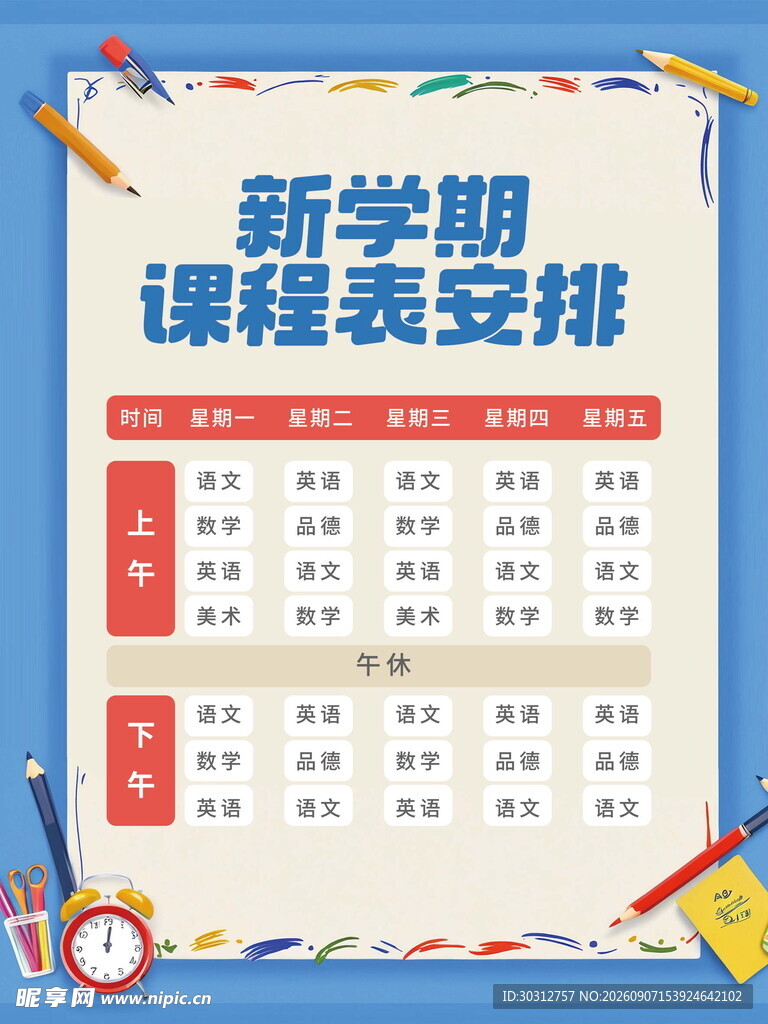新学期课程表安排展示
