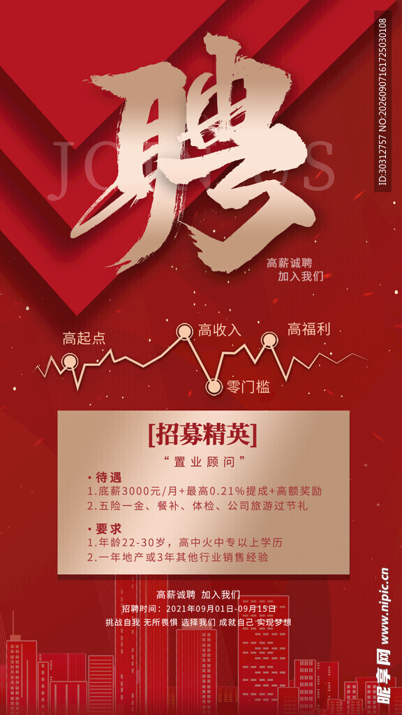 红色大气企业招聘海报