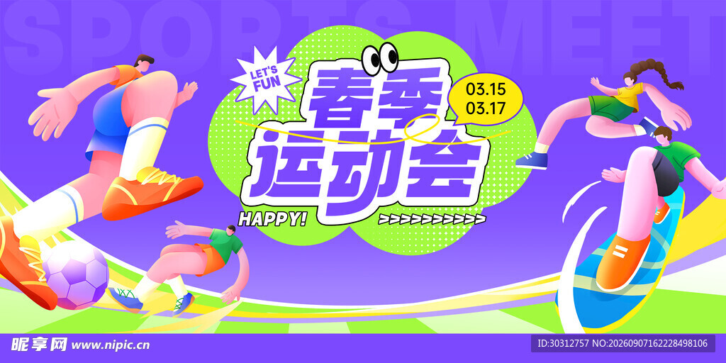 春季运动会活力瞬间