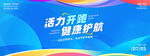 活力启程健康护航宣传图