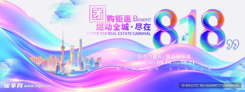 818促销活动绚丽背景图