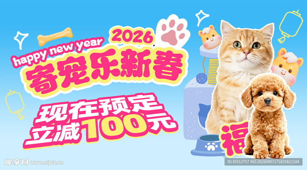 宠物新春促销海报