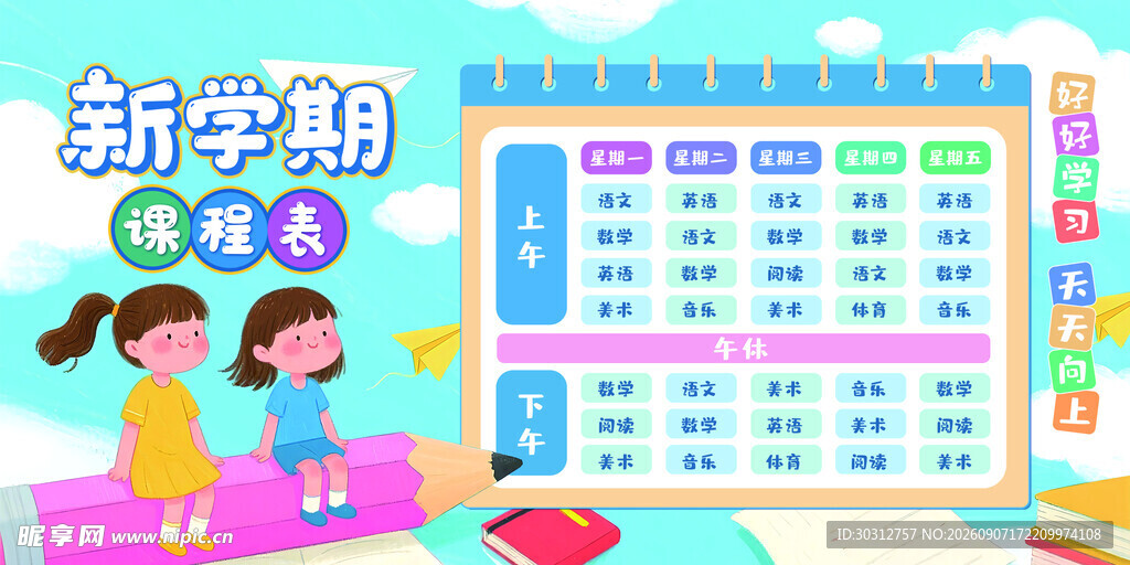 新学期课程表模板展示