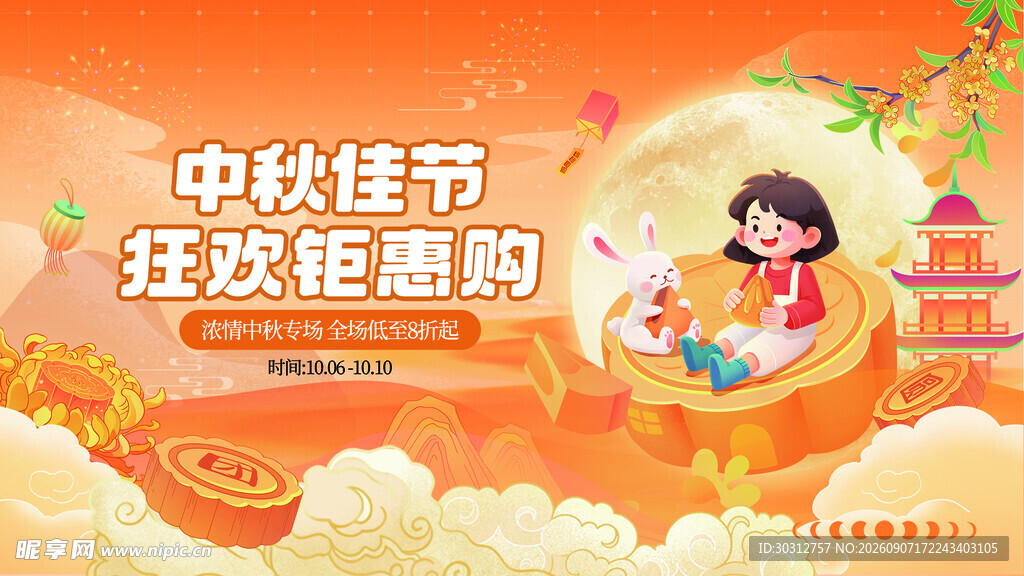中秋佳节狂欢促销活动