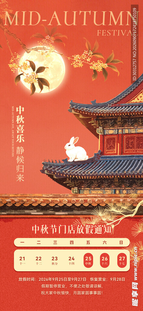 古风建筑与中秋主题海报