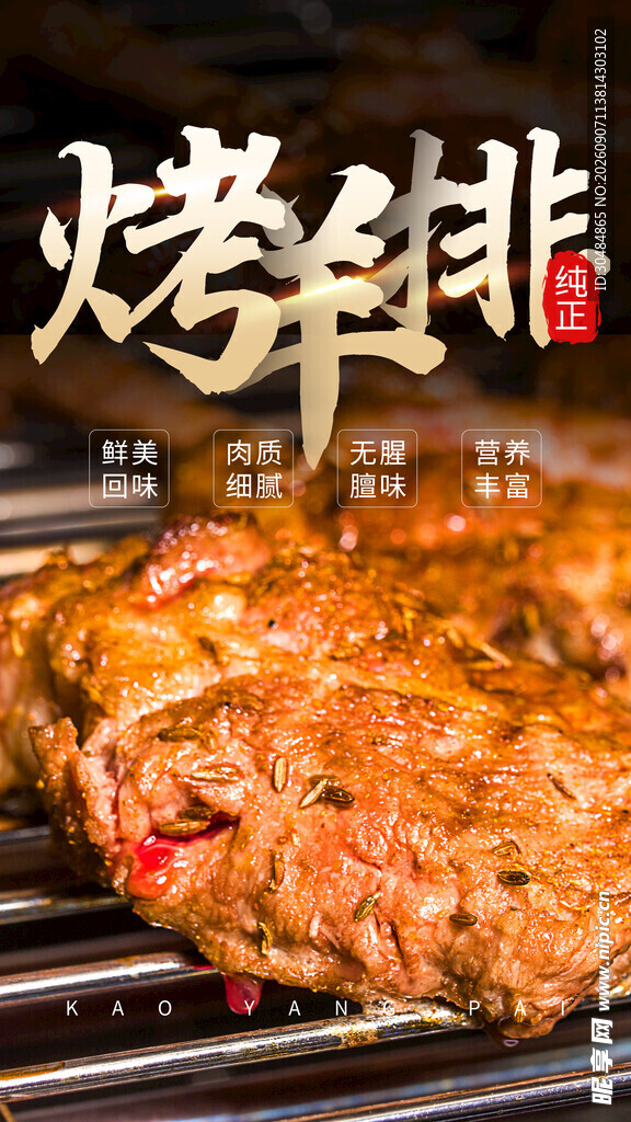 美味烤羊排