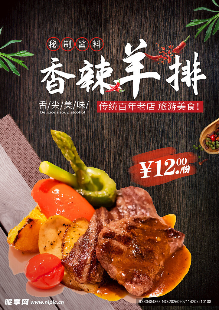 香辣羊排