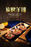 炭烤羊排
