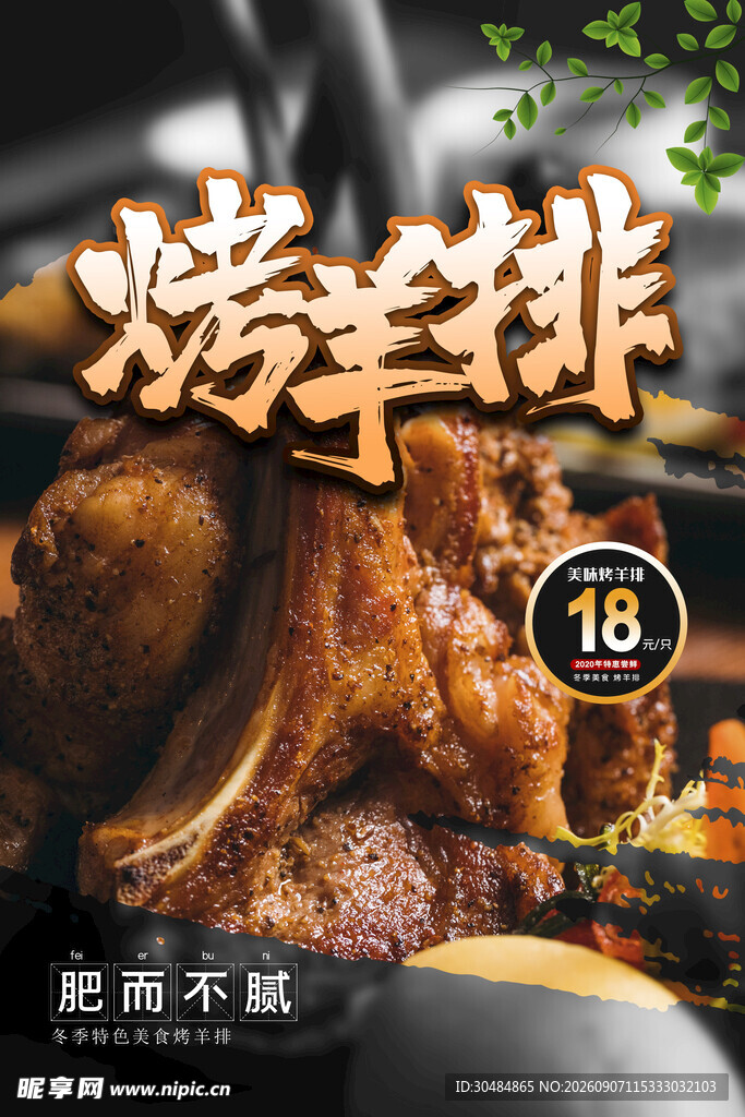 美味烤羊排