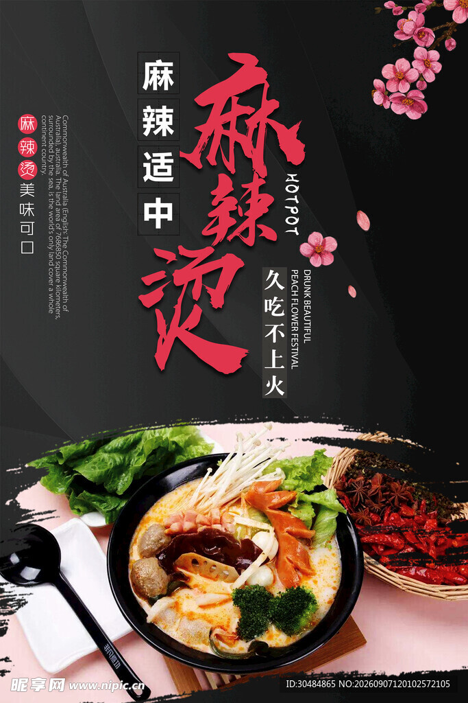 麻辣烫海报