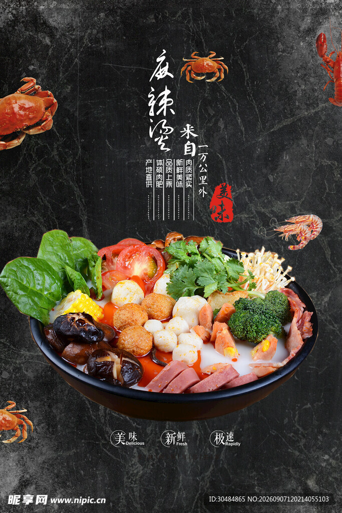 麻辣烫海报