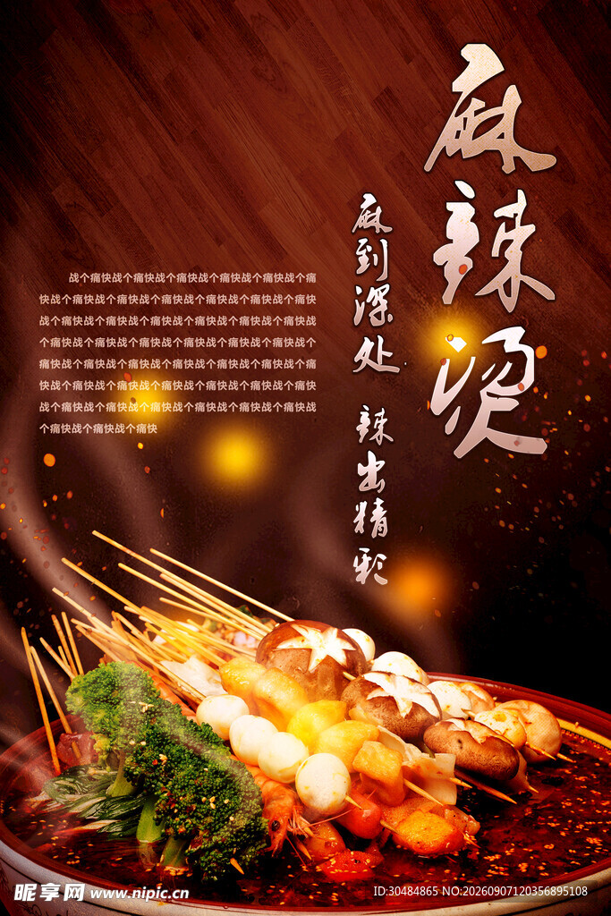 美味麻辣烫
