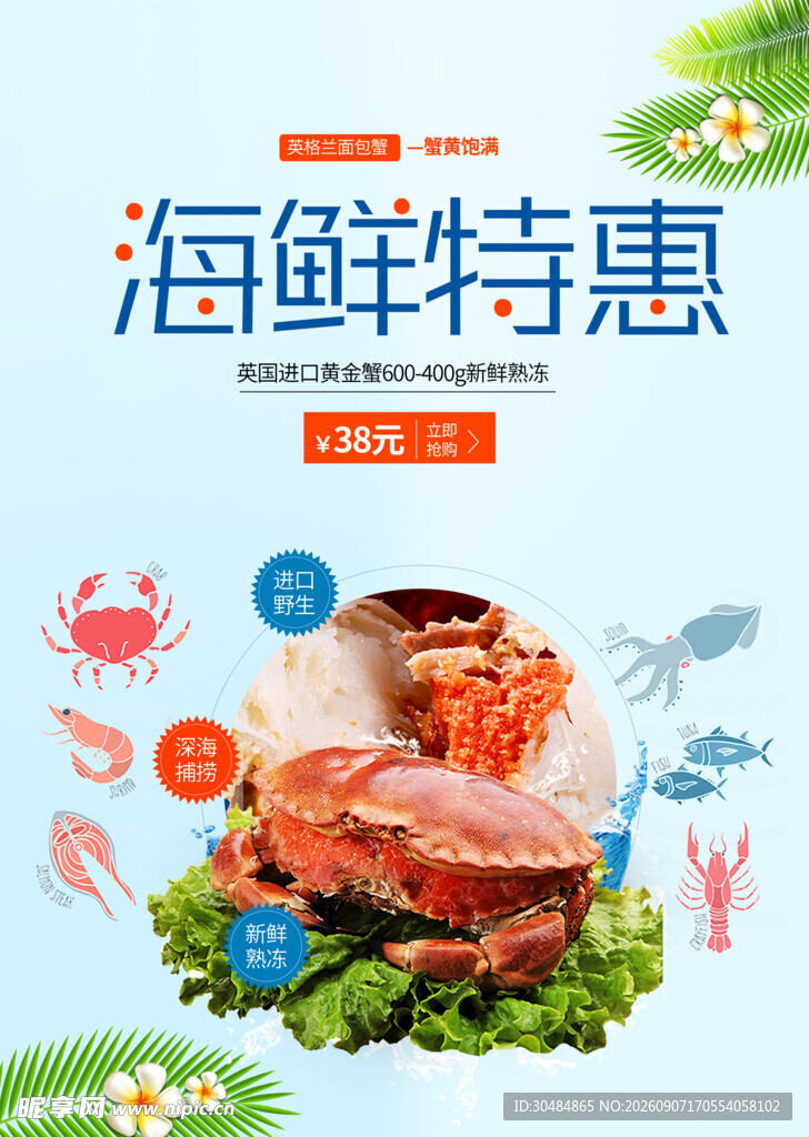 海鲜促销海报