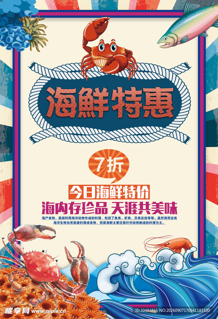海鲜特惠海报