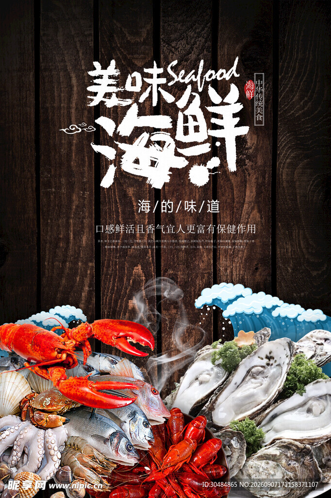 海鲜海报