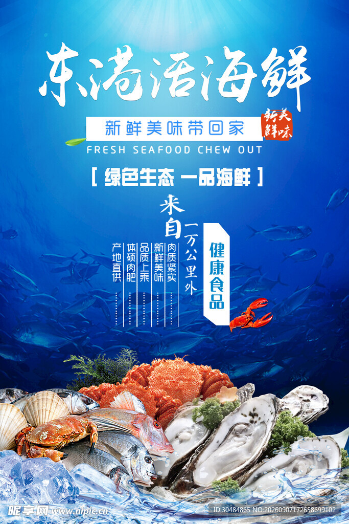 海鲜海报