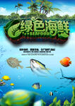 绿色海鲜海报