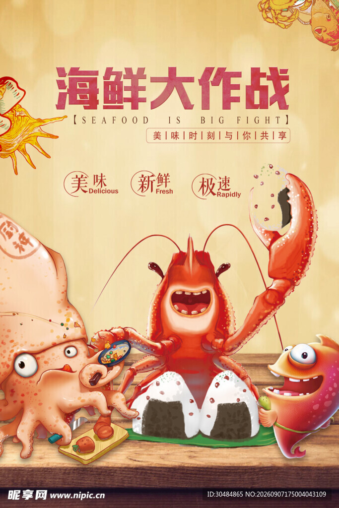 海鲜大作战