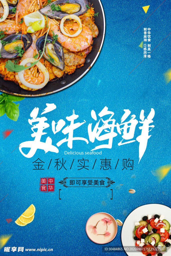 美味海鲜盛宴