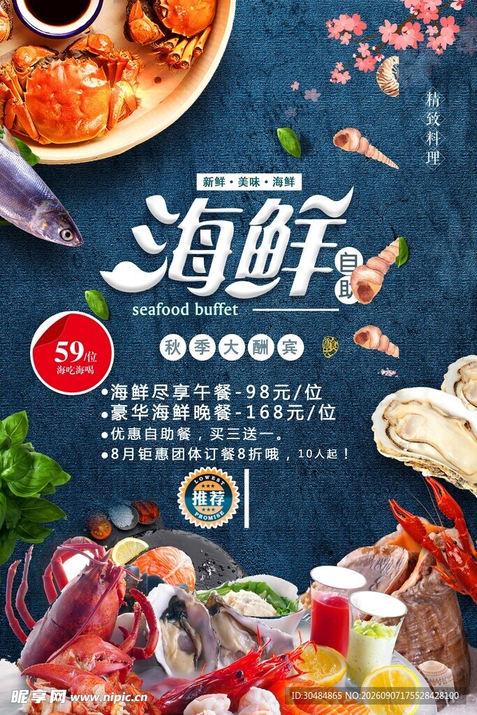 海鲜自助