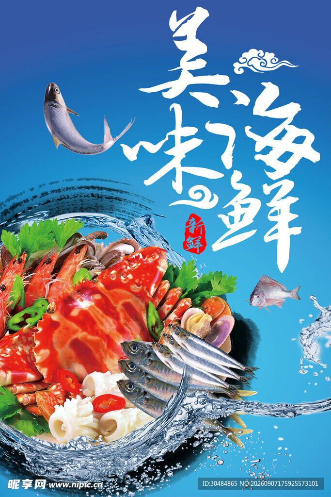 美味海鲜
