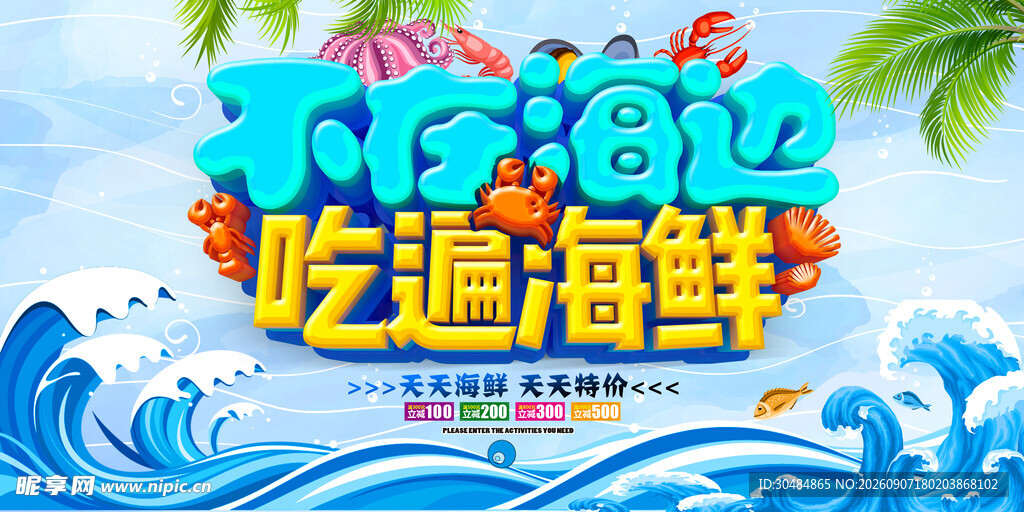 海鲜展板