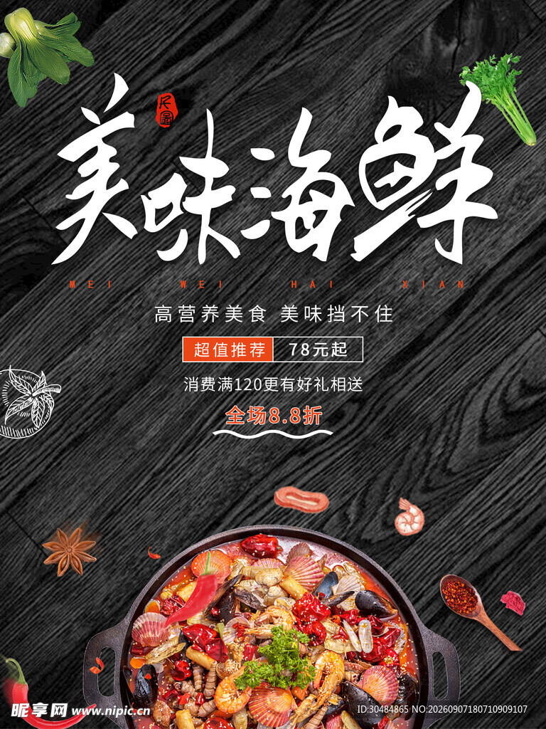 美味海鲜