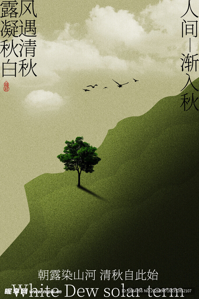 白露时节山间绿意节气复古海报