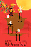 中秋佳节随月而行节日海报