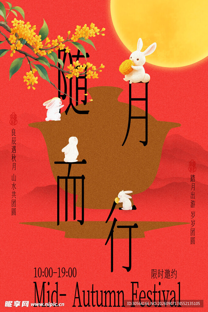 中秋佳节随月而行节日海报
