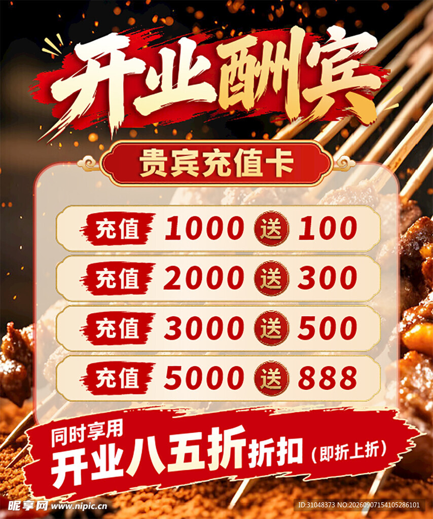 开业酬宾优惠活动海报