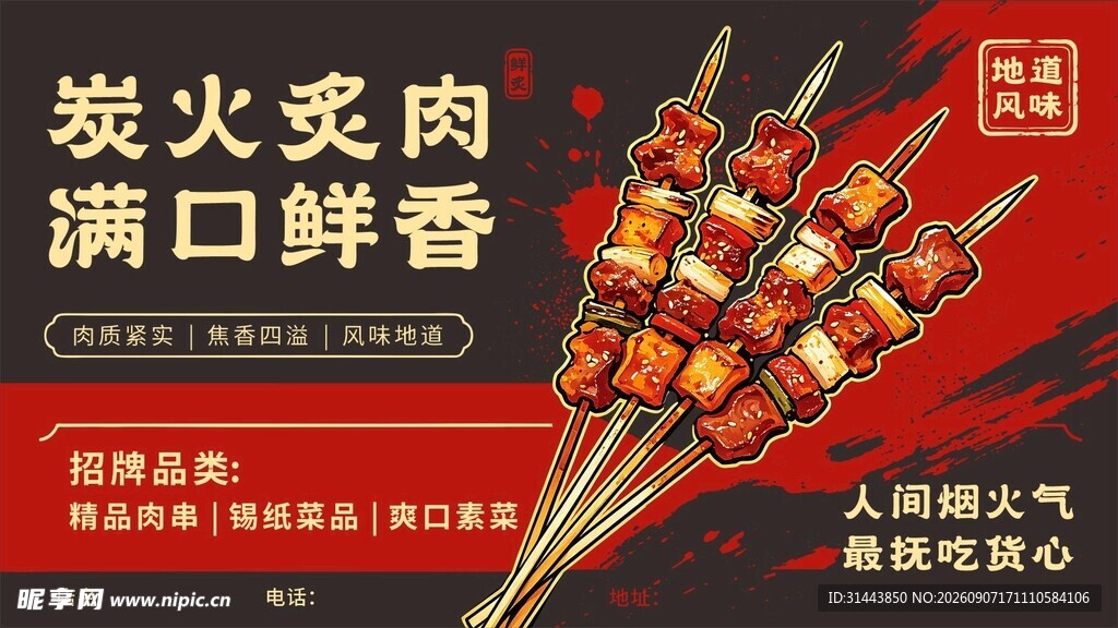 炭火烤肉烧烤海报 餐饮美食宣传
