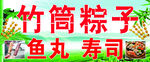 竹筒粽子鱼丸寿司美食