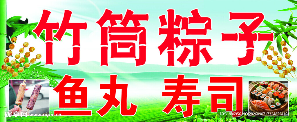 竹筒粽子鱼丸寿司美食