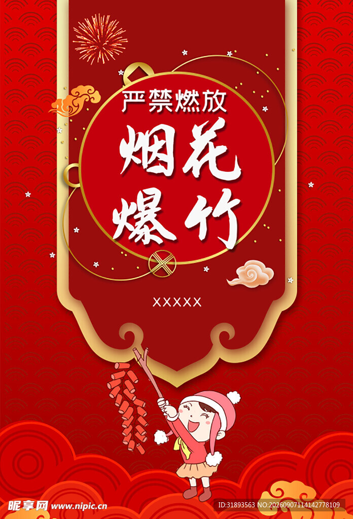 严禁燃放烟花爆竹