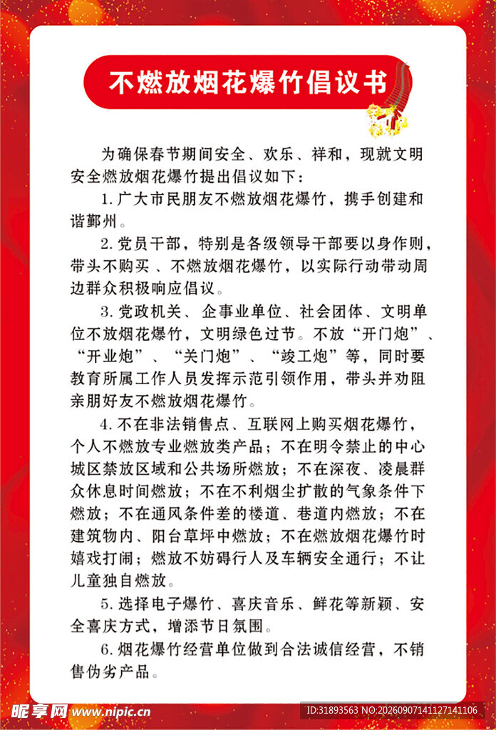 不燃放烟花爆竹倡议书