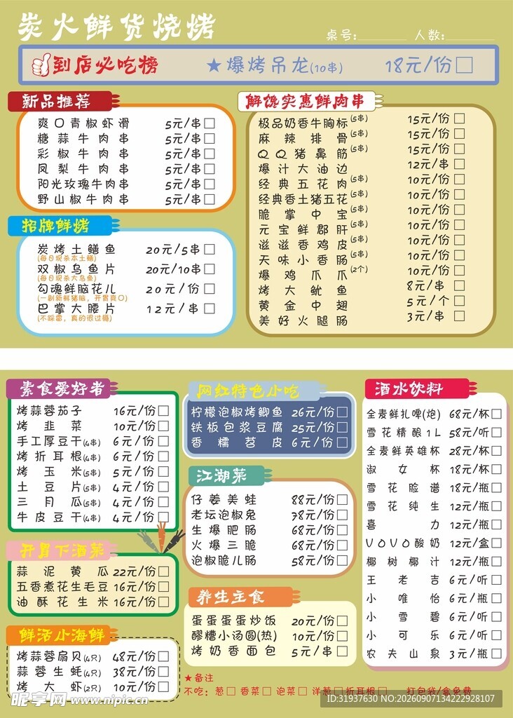 烧烤菜单