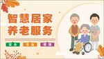 智慧居家养老服务宣传图