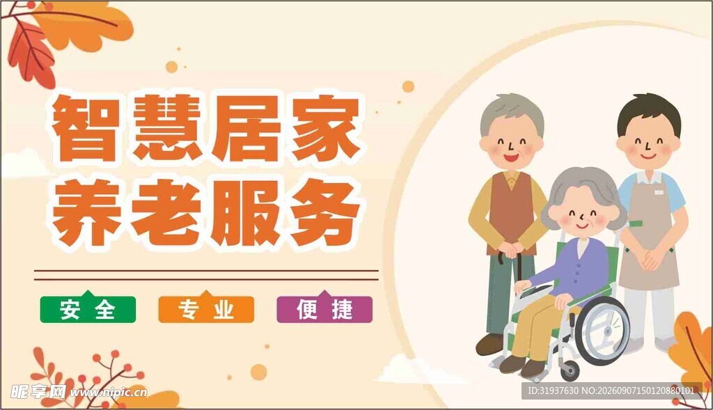 智慧居家养老服务宣传图