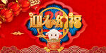 2027羊迎祥纳福喜庆春节画面
