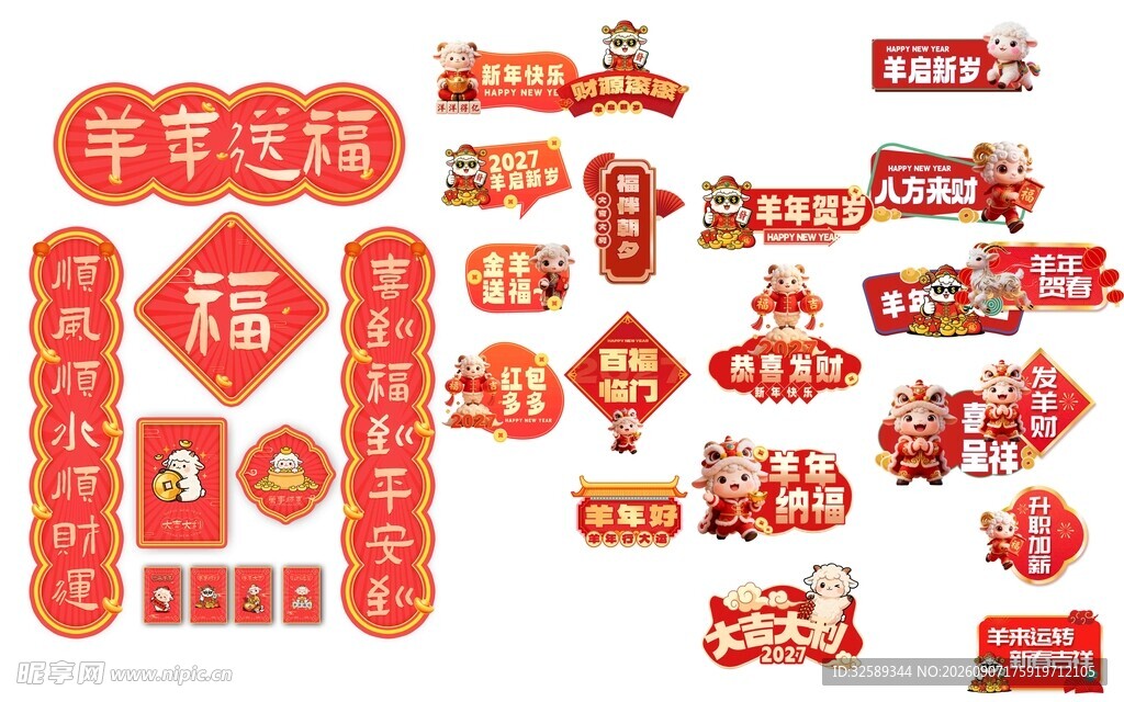2027春节喜庆装饰元素集合