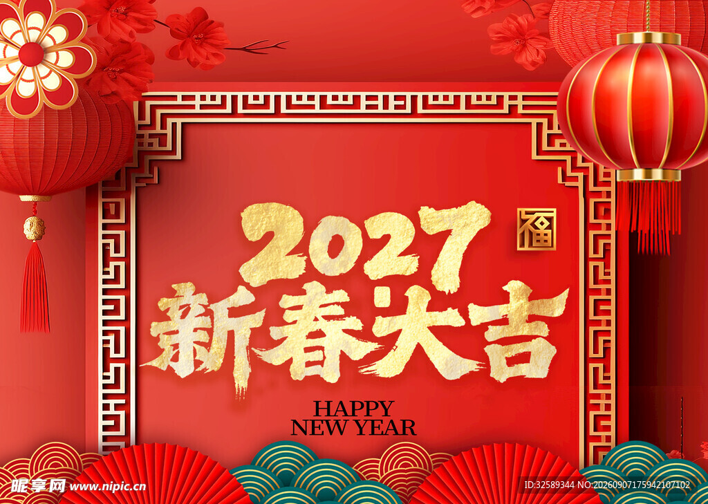 2027新春大吉喜庆台历