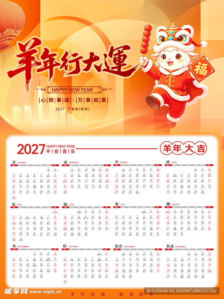 2027羊年日历羊年行大运