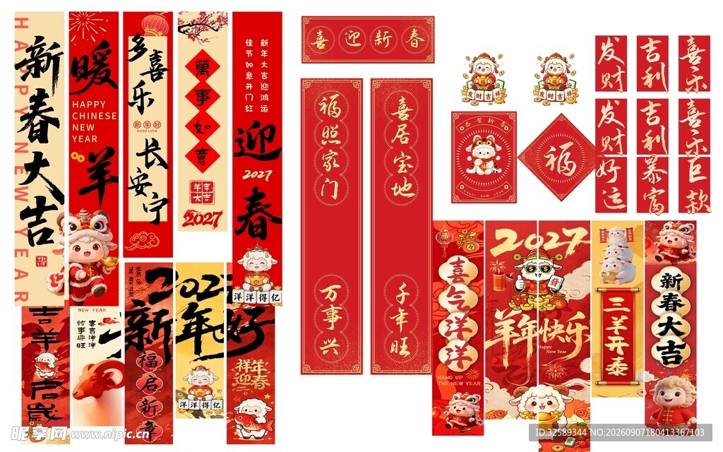 2027喜庆春节对联福装饰套装