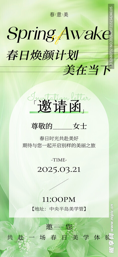 小清新绿色医美邀请函